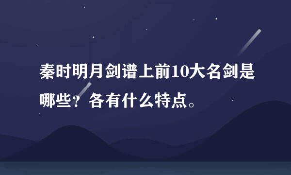 秦时明月剑谱上前10大名剑是哪些？各有什么特点。