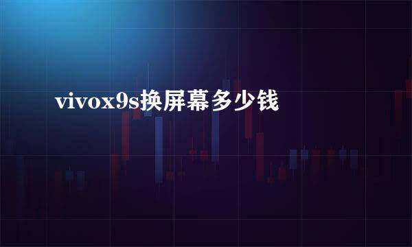 vivox9s换屏幕多少钱