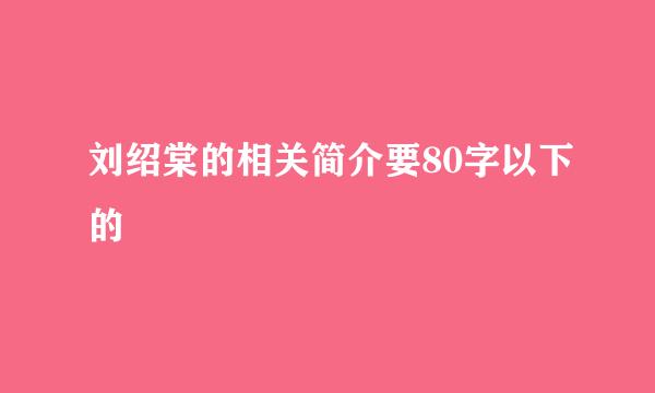 刘绍棠的相关简介要80字以下的