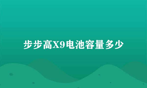 步步高X9电池容量多少