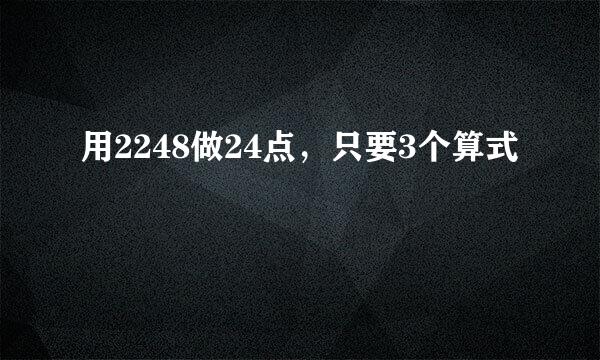 用2248做24点，只要3个算式