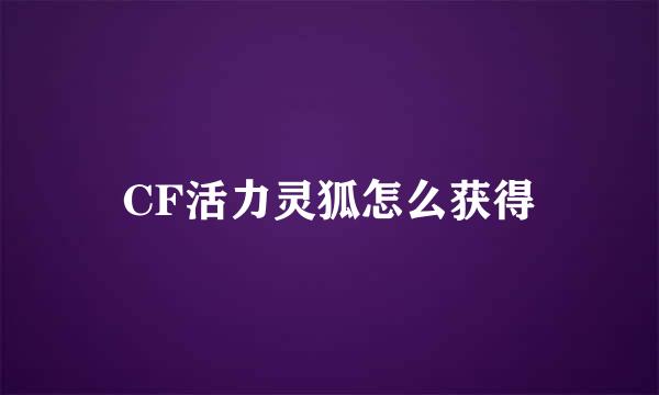 CF活力灵狐怎么获得