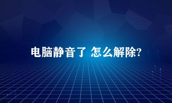 电脑静音了 怎么解除?