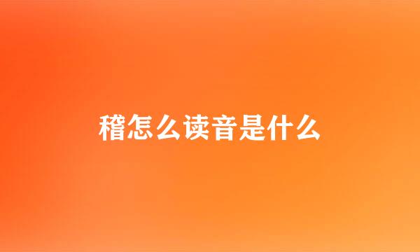 稽怎么读音是什么