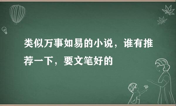 类似万事如易的小说，谁有推荐一下，要文笔好的