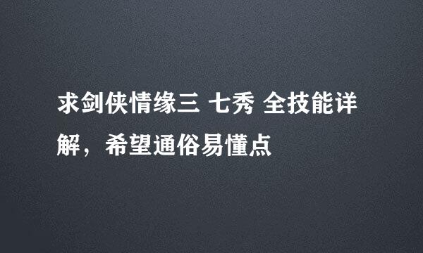 求剑侠情缘三 七秀 全技能详解，希望通俗易懂点