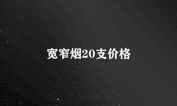 宽窄烟20支价格