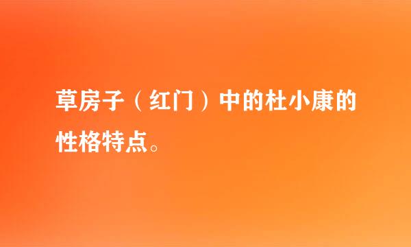 草房子（红门）中的杜小康的性格特点。