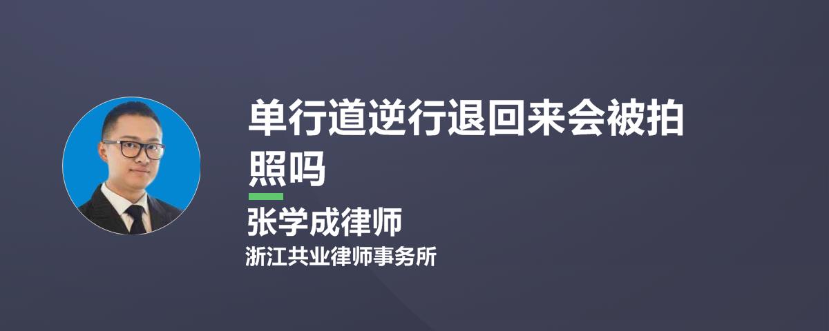 单行道逆行退回来会被拍照吗