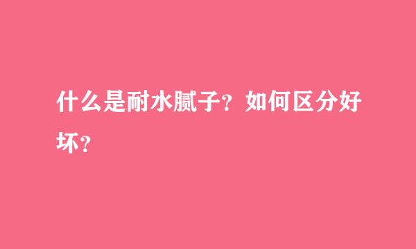 什么是耐水腻子？如何区分好坏？