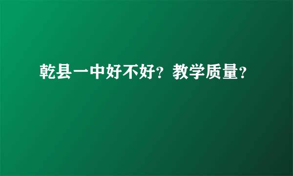 乾县一中好不好？教学质量？