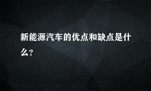 新能源汽车的优点和缺点是什么？