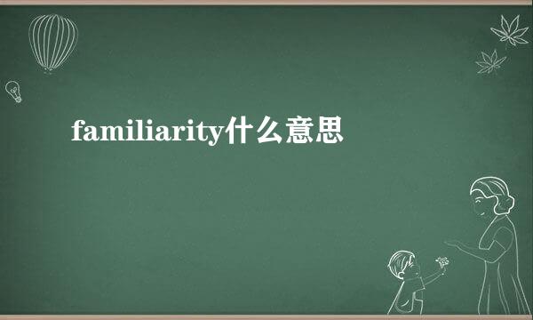 familiarity什么意思