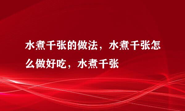 水煮千张的做法，水煮千张怎么做好吃，水煮千张
