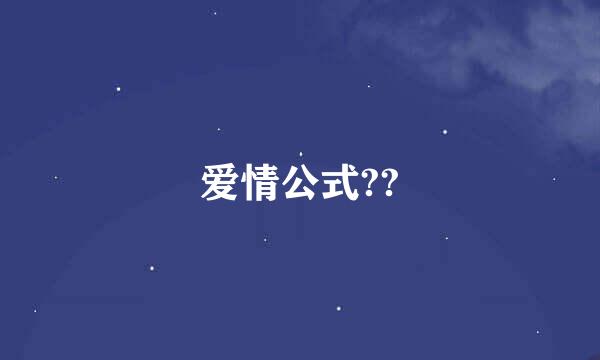 爱情公式??