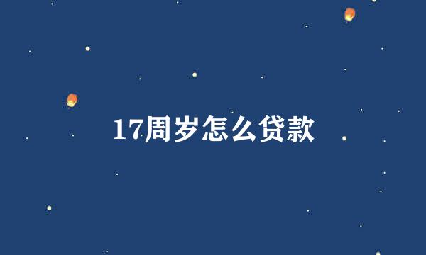 17周岁怎么贷款