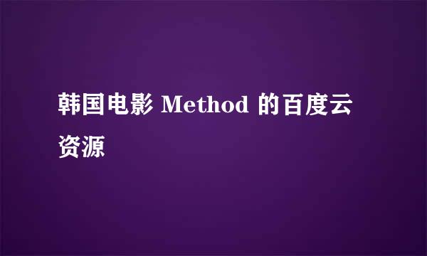 韩国电影 Method 的百度云资源