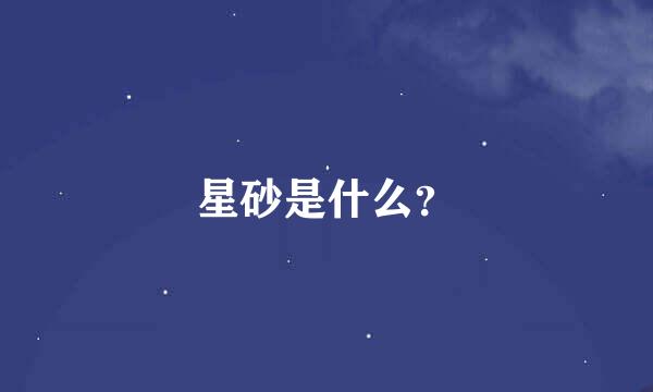 星砂是什么？