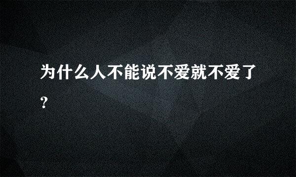 为什么人不能说不爱就不爱了？