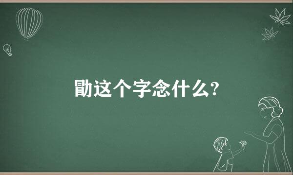 勖这个字念什么?