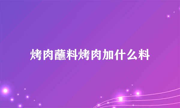 烤肉蘸料烤肉加什么料