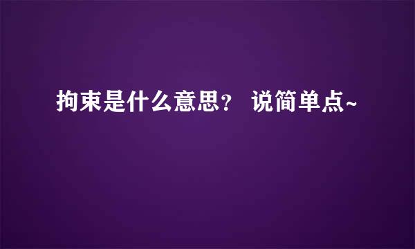 拘束是什么意思？ 说简单点~