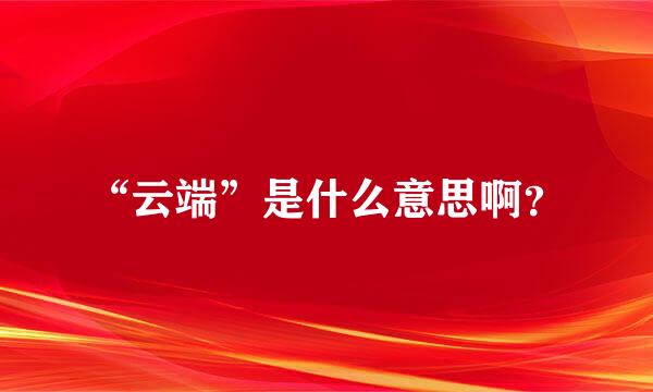 “云端”是什么意思啊？