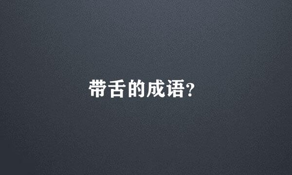 带舌的成语？