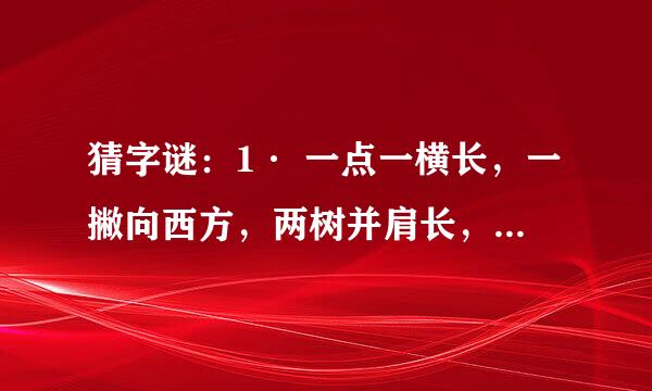 猜字谜：1· 一点一横长，一撇向西方，两树并肩长，长在石头上。 2·二十四小时，莫当日字猜。 3·一阴一阳，一短一长，一昼一夜，一热一凉