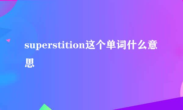 superstition这个单词什么意思