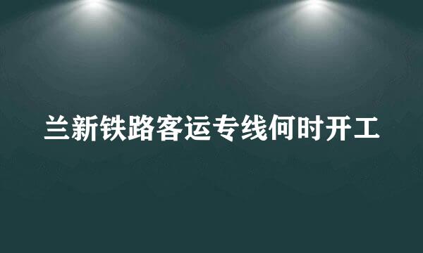 兰新铁路客运专线何时开工