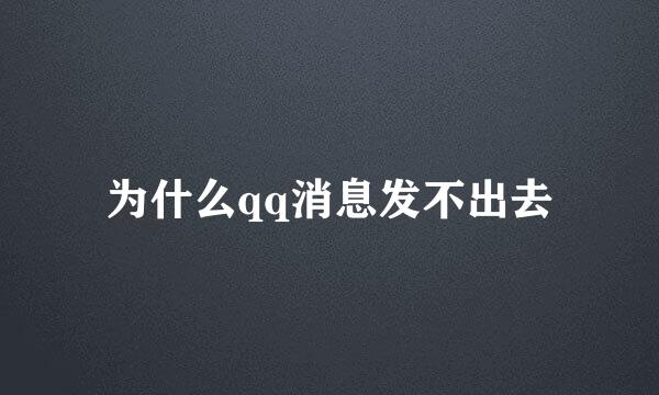 为什么qq消息发不出去