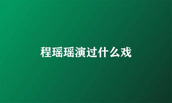 程瑶瑶演过什么戏