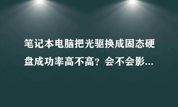 笔记本电脑把光驱换成固态硬盘成功率高不高？会不会影响机械硬盘？如