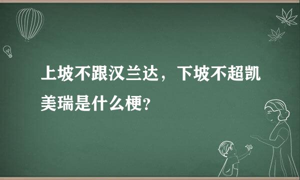 上坡不跟汉兰达，下坡不超凯美瑞是什么梗？