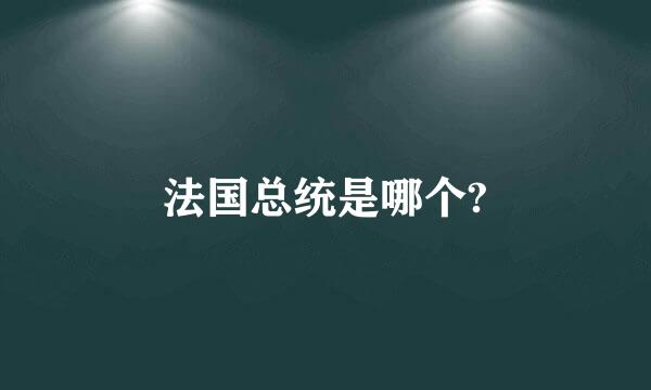 法国总统是哪个?