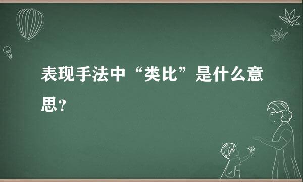 表现手法中“类比”是什么意思？