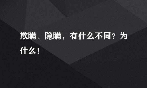 欺瞒、隐瞒，有什么不同？为什么！