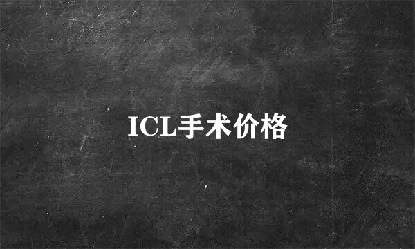 ICL手术价格