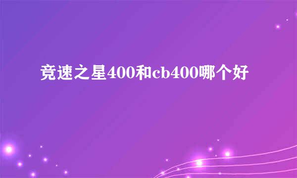 竞速之星400和cb400哪个好