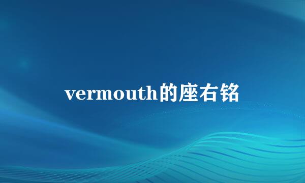 vermouth的座右铭