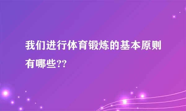 我们进行体育锻炼的基本原则有哪些??