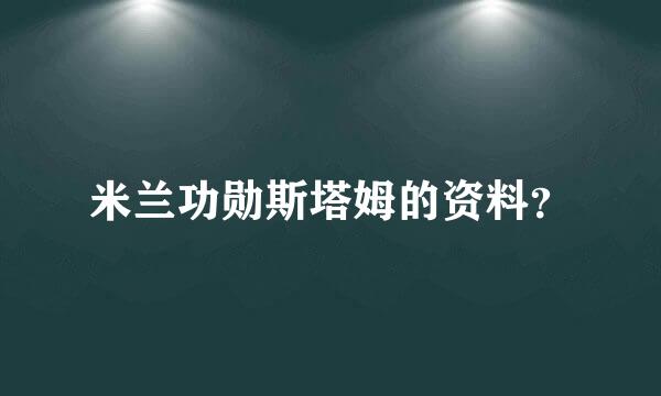 米兰功勋斯塔姆的资料？