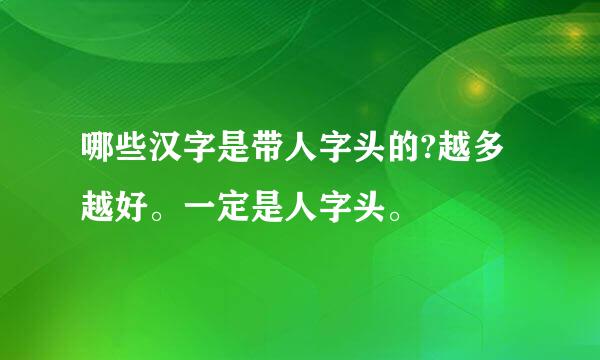 哪些汉字是带人字头的?越多越好。一定是人字头。