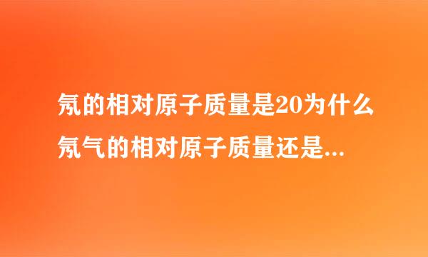 氖的相对原子质量是20为什么氖气的相对原子质量还是20，而不是跟氧气一样乘2