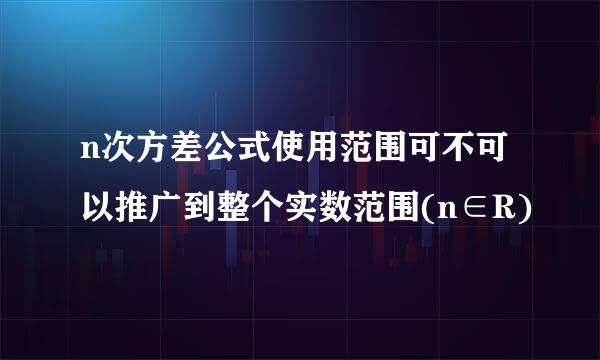 n次方差公式使用范围可不可以推广到整个实数范围(n∈R)