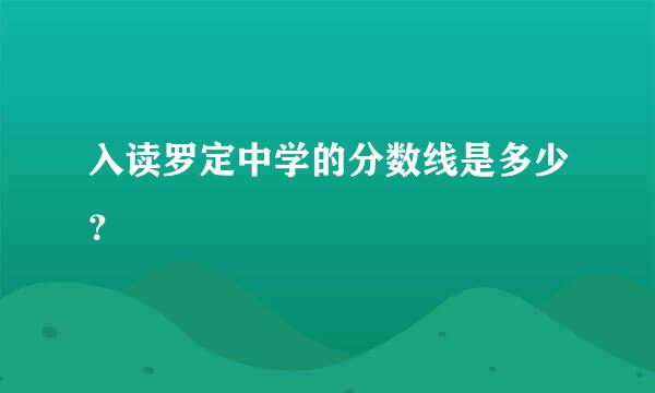 入读罗定中学的分数线是多少？