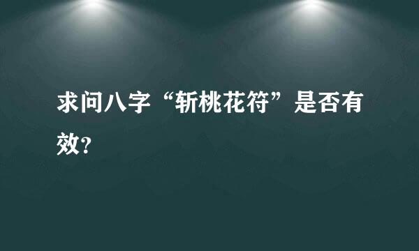 求问八字“斩桃花符”是否有效？