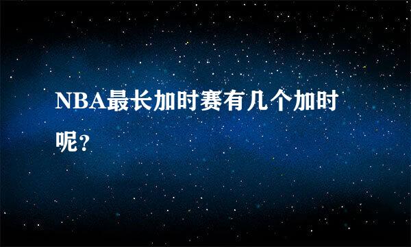 NBA最长加时赛有几个加时呢？