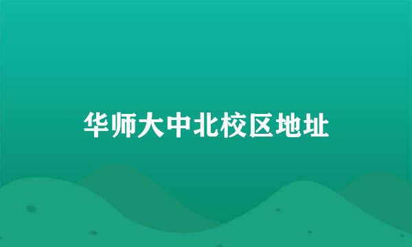 华师大中北校区地址